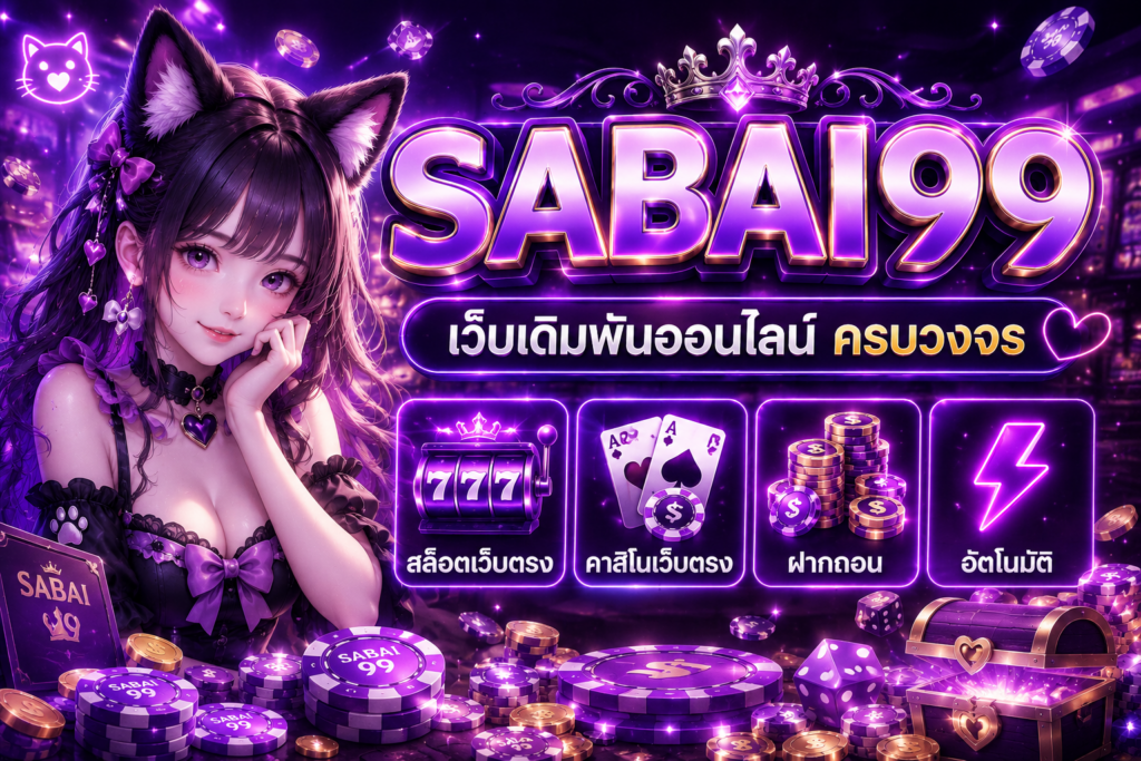 SABAI99 เว็บเดิมพันออนไลน์ยุคใหม่ ที่รวมทุกความบันเทิงไว้ในที่เดียว