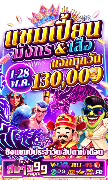 SABAI99 เสือมังกร