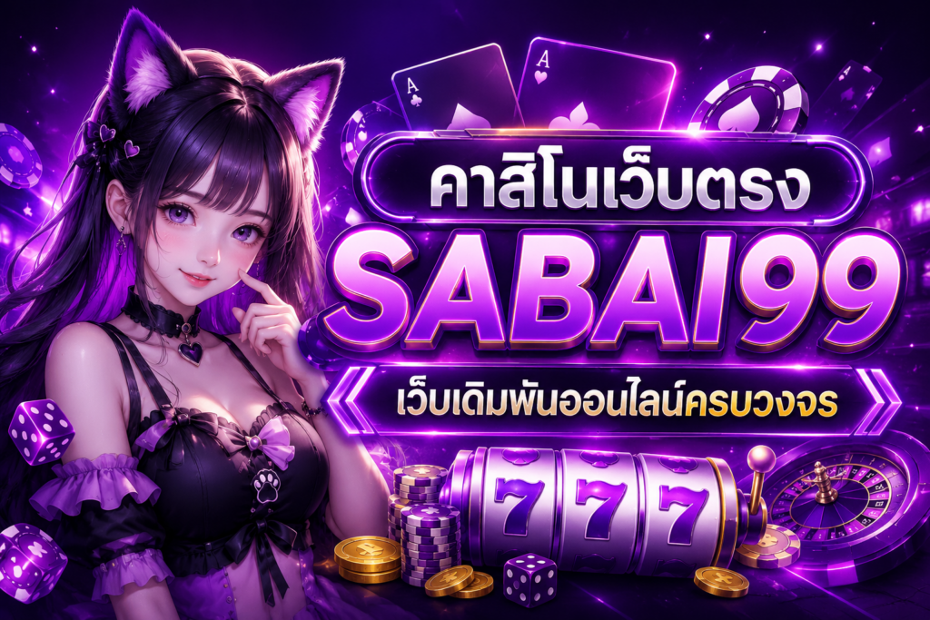 คาสิโนเว็บตรง SABAI99 เว็บเดิมพันออนไลน์ครบวงจร เล่นง่าย ปลอดภัย รองรับทุกอุปกรณ์